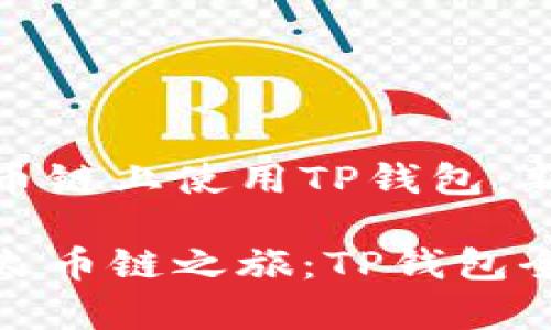 如何在火币链上使用TP钱包：新手全攻略

轻松开启火币链之旅：TP钱包全面指南
