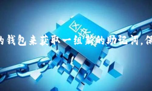助记词（也称为助记短语），是用来恢复和访问数字钱包（如TPWallet）中存储的加密资产的一串易记单词。一般来说，助记词在创建钱包时生成，用户是无法直接更改的。

以下是一些关于助记词的重要信息：

助记词的意义
助记词是一串随机生成的单词，它的主要作用是用于恢复钱包。使用这些单词，你可以在不同的设备或应用程序中恢复你的数字资产，确保即使你的设备丢失或者被损坏，你的资产也能安全无虞。

为什么不能更改助记词
助记词与私钥有直接的关联，它们共同组成了用户对其资产的访问权限。一旦生成，助记词和私钥的每一部分都独一无二，任何改变都会导致无法访问钱包中存储的资产。因此，出于安全和防护的考虑，助记词本身是设计为不可更改的。

如何处理助记词
由于助记词的重要性，用户需要采取以下步骤来妥善处理自己的助记词：
ul
    listrong安全备份：/strong将助记词写下来并保存在安全的位置，如保险箱或安全的电子记录中。/li
    listrong避免在线存储：/strong最好不要将助记词保存在云存储中，避免黑客攻击和数据泄露。/li
    listrong定期检查：/strong定期确认你能成功用助记词恢复钱包，确保你的备份是有效的。/li
/ul

更换钱包的建议
如果你确实想更换钱包并且获得一组新的助记词，建议按照以下步骤进行：
ol
    li首先，将当前钱包中的资产转移到一个新的钱包中，具体步骤包括创建一个新的钱包，并记录新的助记词。/li
    li在确认你成功转移资产后，可以选择清除旧钱包的数据。/li
    li确保新的助记词已安全备份，避免同样出错。/li
/ol

总结
总之，助记词是用来保护和恢复你的加密资产的重要工具。虽然它们不能更改，但你可以通过创建新的钱包来获取一组新的助记词。保护好这些信息，确保你的资产安全，才是使用数字钱包的成功关键。

希望这些信息能够帮助你更好地理解TPWallet的助记词及其处理方式。
