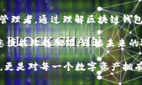   揭秘区块链钱包的业务逻辑：如何安全管理您的数字资产 / 
 guanjianci 区块链, 钱包, 数字资产 /guanjianci 

引言：数字资产的新希望
随着“晨雾中的老桥”逐渐被历史遗忘，新的科技之桥——区块链钱包悄然升起，让我们能够安全、高效地管理我们的数字资产。想象一下，在这个流动的虚拟世界中，您手握着自己的数字宝袋，这个包袱能保护您辛辛苦苦积攒的财富，您如何在其中找到安全和方便？本文将带您深入探讨区块链钱包的业务逻辑，揭开这神秘面纱背后的真实运作机制。

区块链钱包的基础概念
区块链钱包，顾名思义，是一个用于存储、管理和交易数字资产的工具。和传统的钱包不同，它并不储存实际的货币，而是保存与特定地址相对应的公钥和私钥。这些钥匙就如同“晨雾中隐现的灯塔”，引导您安全地驶入数字财富的海洋。

整个过程像是一场精心编排的芭蕾舞，钱包通过复杂的加密技术与区块链网络进行交互。当您想发送数字货币时，钱包首先通过私钥签名交易，然后将这一信息发送至区块链网络，最后由网络节点验证这笔交易的有效性。整个过程流畅而安全，确保每一笔交易都像一粒珍珠般珍贵。

私钥与公钥：保护数字财富的“双向锁”
私钥就像您的家门钥匙，只有您自己知道。而公钥则是您的地址，像是您在这个数字世界的邮箱，任何人都可以用这个地址给您发送数字货币。正如在“晨雾中恍惚的记忆”，关于安全性的问题时常浮现；如果有人不怀好意地窃取了您的私钥，您的财富将如掌中沙般不翼而飞，因此牢记私钥的重要性尤为重要。

为了防止私钥被盗，许多先进的区块链钱包采用了多重签名技术。想象一下，“晨雾中的老桥”需要两把不同的钥匙才能打开，这样即使一把钥匙被盗，仍然无法进入。通过这样的机制，区块链钱包在防范风险方面做得更为周全，也让我们倍感安心。

区块链钱包的类型：多样化的选择
区块链钱包的种类繁多，适应不同用户的需求。一方面，有在线钱包和移动钱包，它们像是随身携带的便利商店，随时随地都能满足您的消费需求；另一方面，还有硬件钱包和纸钱包，这两者则像是“晨雾中静谧的老宅”，将您的资产紧紧锁住，确保安全。

在线钱包是最为常见的选择，用户只需下载应用程序或注册网站即可使用。这种形式的优点在于便捷、快速，适合频繁交易的用户。然而，其安全性取决于服务提供商的信誉；一旦出现数据泄露，用户的资产可能面临风险。

移动钱包则让您凭借手机轻松发送或接收数字资产，符合现代人在快速生活节奏中的需求。想象一下，您在“晨雾中的老桥”上，凭借手机轻点几下就能完成资产转移，带来无限可能。

与之对应的，硬件钱包则侧重安全性，通常以USB设备的方式存储私钥。即使是在不安全的网络中，硬件钱包也能确保用户的资金安全，恰似“晨雾中一艘坚固的船”，为您的财富抵挡住风浪。

交易的工作流程：从创建到确认
当您决定进行一笔交易时，整个过程可以比作一部运转良好的机器，每个环节都精准无误。首先，您需要在钱包中输入接收方的公钥及转账金额，随后钱包生成交易请求并用您的私钥进行签名，仿佛是在为这笔交易做上盖章确认。

接着，这一交易信息会广播至区块链网络，等待其他节点验证。就像“晨雾中竞相奔跑的马”，各个节点不断核查、勘探，最终通过共识机制批准这笔交易。得到确认后，交易便安全地写入区块链，成为不可更改的历史记录。

区块链钱包的安全措施：筑牢数字城墙
在这个数字时代，安全问题愈发引人关注。区块链钱包采取多种措施保护用户资产。“晨雾中的守卫”总是时刻准备着，确保每一个角落都够安全。除了上述提到的私钥保护和硬件钱包外，钱包还会定期进行安全审计、升级系统，确保防黑客的能力。

此外，良好的用户习惯也是保护资产安全的重要环节。例如，尽量避免在公共网络环境下进行敏感操作；使用强密码并定期更换；以及对私钥进行备份等，都是保护自己的一道道“防护网”。

区块链钱包的未来发展趋势
伴随着区块链技术的不断成熟，区块链钱包也在不断改进，以适应未来的发展。我们可以展望未来，可能会出现更为智能化的钱包，结合人工智能技术为用户提供个性化的资产管理服务，“晨雾中闪烁的灯光”仿佛在告诉我们，数字资产的管理将变得更加轻松且安全。

另外，跨链钱包也可能会逐步普及。想象在一个完美的天气下，您能够自由穿梭于不同的区块链之间，像“晨雾中飞翔的鸟”一样，轻松管理各类数字资产。

结语：掌握数字财富的钥匙
区块链钱包已经成为我们与数字资产之间不可或缺的桥梁，它帮助我们更好地掌握财富的脉搏。在“晨雾中的老桥”上，您不仅是财富的拥有者，更是一位智慧的管理者。通过理解区块链钱包的业务逻辑，保护您的数字资产已不再是遥不可及的梦，而是触手可及的现实。

在这个快速发展的时代，拥抱区块链钱包，正如搭乘一艘安全、快速、稳定的船只，让我们一同航行在数字财富的浩瀚海洋中。无论风浪如何，掌握好自己的钥匙，您便能站稳脚跟，迎接未来的挑战。

总结：通过深入剖析区块链钱包的业务逻辑，读者可以了解到如何更好地管理自己的数字资产、提升安全意识及未来的发展趋势。这不仅是一个技术层面的讨论，更是对每一个数字资产拥有者心灵的一次启迪。
