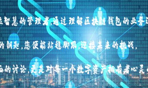   揭秘区块链钱包的业务逻辑：如何安全管理您的数字资产 / 
 guanjianci 区块链, 钱包, 数字资产 /guanjianci 

引言：数字资产的新希望
随着“晨雾中的老桥”逐渐被历史遗忘，新的科技之桥——区块链钱包悄然升起，让我们能够安全、高效地管理我们的数字资产。想象一下，在这个流动的虚拟世界中，您手握着自己的数字宝袋，这个包袱能保护您辛辛苦苦积攒的财富，您如何在其中找到安全和方便？本文将带您深入探讨区块链钱包的业务逻辑，揭开这神秘面纱背后的真实运作机制。

区块链钱包的基础概念
区块链钱包，顾名思义，是一个用于存储、管理和交易数字资产的工具。和传统的钱包不同，它并不储存实际的货币，而是保存与特定地址相对应的公钥和私钥。这些钥匙就如同“晨雾中隐现的灯塔”，引导您安全地驶入数字财富的海洋。

整个过程像是一场精心编排的芭蕾舞，钱包通过复杂的加密技术与区块链网络进行交互。当您想发送数字货币时，钱包首先通过私钥签名交易，然后将这一信息发送至区块链网络，最后由网络节点验证这笔交易的有效性。整个过程流畅而安全，确保每一笔交易都像一粒珍珠般珍贵。

私钥与公钥：保护数字财富的“双向锁”
私钥就像您的家门钥匙，只有您自己知道。而公钥则是您的地址，像是您在这个数字世界的邮箱，任何人都可以用这个地址给您发送数字货币。正如在“晨雾中恍惚的记忆”，关于安全性的问题时常浮现；如果有人不怀好意地窃取了您的私钥，您的财富将如掌中沙般不翼而飞，因此牢记私钥的重要性尤为重要。

为了防止私钥被盗，许多先进的区块链钱包采用了多重签名技术。想象一下，“晨雾中的老桥”需要两把不同的钥匙才能打开，这样即使一把钥匙被盗，仍然无法进入。通过这样的机制，区块链钱包在防范风险方面做得更为周全，也让我们倍感安心。

区块链钱包的类型：多样化的选择
区块链钱包的种类繁多，适应不同用户的需求。一方面，有在线钱包和移动钱包，它们像是随身携带的便利商店，随时随地都能满足您的消费需求；另一方面，还有硬件钱包和纸钱包，这两者则像是“晨雾中静谧的老宅”，将您的资产紧紧锁住，确保安全。

在线钱包是最为常见的选择，用户只需下载应用程序或注册网站即可使用。这种形式的优点在于便捷、快速，适合频繁交易的用户。然而，其安全性取决于服务提供商的信誉；一旦出现数据泄露，用户的资产可能面临风险。

移动钱包则让您凭借手机轻松发送或接收数字资产，符合现代人在快速生活节奏中的需求。想象一下，您在“晨雾中的老桥”上，凭借手机轻点几下就能完成资产转移，带来无限可能。

与之对应的，硬件钱包则侧重安全性，通常以USB设备的方式存储私钥。即使是在不安全的网络中，硬件钱包也能确保用户的资金安全，恰似“晨雾中一艘坚固的船”，为您的财富抵挡住风浪。

交易的工作流程：从创建到确认
当您决定进行一笔交易时，整个过程可以比作一部运转良好的机器，每个环节都精准无误。首先，您需要在钱包中输入接收方的公钥及转账金额，随后钱包生成交易请求并用您的私钥进行签名，仿佛是在为这笔交易做上盖章确认。

接着，这一交易信息会广播至区块链网络，等待其他节点验证。就像“晨雾中竞相奔跑的马”，各个节点不断核查、勘探，最终通过共识机制批准这笔交易。得到确认后，交易便安全地写入区块链，成为不可更改的历史记录。

区块链钱包的安全措施：筑牢数字城墙
在这个数字时代，安全问题愈发引人关注。区块链钱包采取多种措施保护用户资产。“晨雾中的守卫”总是时刻准备着，确保每一个角落都够安全。除了上述提到的私钥保护和硬件钱包外，钱包还会定期进行安全审计、升级系统，确保防黑客的能力。

此外，良好的用户习惯也是保护资产安全的重要环节。例如，尽量避免在公共网络环境下进行敏感操作；使用强密码并定期更换；以及对私钥进行备份等，都是保护自己的一道道“防护网”。

区块链钱包的未来发展趋势
伴随着区块链技术的不断成熟，区块链钱包也在不断改进，以适应未来的发展。我们可以展望未来，可能会出现更为智能化的钱包，结合人工智能技术为用户提供个性化的资产管理服务，“晨雾中闪烁的灯光”仿佛在告诉我们，数字资产的管理将变得更加轻松且安全。

另外，跨链钱包也可能会逐步普及。想象在一个完美的天气下，您能够自由穿梭于不同的区块链之间，像“晨雾中飞翔的鸟”一样，轻松管理各类数字资产。

结语：掌握数字财富的钥匙
区块链钱包已经成为我们与数字资产之间不可或缺的桥梁，它帮助我们更好地掌握财富的脉搏。在“晨雾中的老桥”上，您不仅是财富的拥有者，更是一位智慧的管理者。通过理解区块链钱包的业务逻辑，保护您的数字资产已不再是遥不可及的梦，而是触手可及的现实。

在这个快速发展的时代，拥抱区块链钱包，正如搭乘一艘安全、快速、稳定的船只，让我们一同航行在数字财富的浩瀚海洋中。无论风浪如何，掌握好自己的钥匙，您便能站稳脚跟，迎接未来的挑战。

总结：通过深入剖析区块链钱包的业务逻辑，读者可以了解到如何更好地管理自己的数字资产、提升安全意识及未来的发展趋势。这不仅是一个技术层面的讨论，更是对每一个数字资产拥有者心灵的一次启迪。