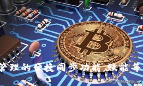 TPWallet：数字资产管理的便捷同步功能，赋能每一位用户的投资之旅