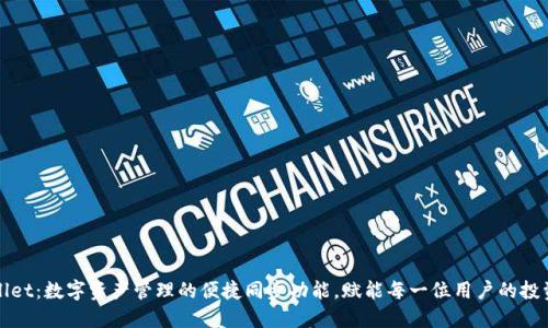 TPWallet：数字资产管理的便捷同步功能，赋能每一位用户的投资之旅