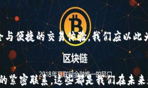 
ggieji推特加密钱包暂停后你该如何应对：安全与投资的新策略/ggieji

关键词
推特, 加密钱包, 投资策略/guanjianci

引言：转瞬即逝的网络时代
在这个信息瞬息万变的时代，社交媒体已经成为我们生活中不可或缺的一部分。而推特，作为一个信息传播的热点平台，它的每一步都深深影响着全球用户的行为和决策。然而，最近推特的加密钱包功能暂停，令许多投资者和用户感到措手不及。那么，当推特的加密钱包暂停后，我们该如何应对？...

推特加密钱包的背景
想象一下，推特上的每一条推文、每一个转发，都是用户对数字资产的观点和态度的集中体现。而推特加密钱包的推出，恰如一条新的航线，使得数字资产的交易和转移变得更加便捷。用户们无需跳转至其他平台，便可以直接在推特上进行交易，像晨雾中冲破迷雾的灯塔，照亮了加密货币的投资之路。

暂停的原因与影响
然而，正当用户沉浸在这份便利与乐趣中时，推特突然决定暂停加密钱包的功能。究其原因，可能与政策变化、平台安全隐患或者技术更新有关。就像一场突如其来的暴风雨，打破了原有的平静，许多用户面临资产的不安和未来的迷茫。

如何应对推特加密钱包暂停
面对这种不可控的变化，以下策略可能会帮助你在风雨中找到新的方向：

h41. 重新评估投资组合/h4
在加密市场中，灵活应变是成功的关键。在推特暂停加密钱包后，首先你需要仔细审视手中资产的配置。有些数字货币可能在短期内受影响，但从长远来看，它们仍可能会升值。因此，保持一颗冷静的心，重新审视哪些资产值得继续投资，哪些又需要调整甚至出售。

h42. 寻找替代平台/h4
推特虽然是一个流行的平台，但市场上有许多其他加密交易所同样提供丰富的功能，比如Coinbase、Binance等。就像在城市中寻找新去处一样，探索这些平台可以为你带来新的投资机会。

h43. 加强安全意识/h4
任何时候，安全都是首要考虑的因素。在推特加密钱包停用期间，确保你存储资产的安全性至关重要。使用硬件钱包或其他加密存储方式，减少被黑客攻击的风险。就像将珍贵的财宝放进一个坚固的金库，而不是随意放在桌面上。

h44. 积极参与社区讨论/h4
社交媒体的另一个优势在于其社群效应。在推特暂停加密钱包后，不妨多与其他用户互动，参与加密货币社区的讨论和交流。分享经验和观点，听取他人的看法，也许可以获得意想不到的新见解与合作机会。

h45. 关注官方动态/h4
及时关注推特官方关于加密钱包的最新消息至关重要。正如在风雨来临之前，最好的选择是监测天气预报，第一时间了解可能的变化，以便做出合理的应对。

未来的展望：再度崛起的希望
尽管现在面临的境遇有些艰难，但在变化中往往蕴藏着新的机遇。推特加密钱包的暂停，或许是为了一次系统性的升级，让用户未来能够享受到更加安全与便捷的交易体验。我们应以此为契机，提升自己的投资智慧和技术能力，去迎接更美好的明天。

总结：站在新的起点上
在推特暂停加密钱包的今天，我们收获的不仅是困惑与不安，更能从中获得成长与反思的机会。学习如何灵活应对变化、加强安全防范意识，以及与社区的紧密联系，这些都是我们在未来数字资产投资中不可或缺的能力。时刻牢记，在每一次波动中，总会有新的机遇等待着有准备的人。期待与你一起，在新的数字时代找到属于我们的光芒。
