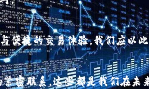 
ggieji推特加密钱包暂停后你该如何应对：安全与投资的新策略/ggieji

关键词
推特, 加密钱包, 投资策略/guanjianci

引言：转瞬即逝的网络时代
在这个信息瞬息万变的时代，社交媒体已经成为我们生活中不可或缺的一部分。而推特，作为一个信息传播的热点平台，它的每一步都深深影响着全球用户的行为和决策。然而，最近推特的加密钱包功能暂停，令许多投资者和用户感到措手不及。那么，当推特的加密钱包暂停后，我们该如何应对？...

推特加密钱包的背景
想象一下，推特上的每一条推文、每一个转发，都是用户对数字资产的观点和态度的集中体现。而推特加密钱包的推出，恰如一条新的航线，使得数字资产的交易和转移变得更加便捷。用户们无需跳转至其他平台，便可以直接在推特上进行交易，像晨雾中冲破迷雾的灯塔，照亮了加密货币的投资之路。

暂停的原因与影响
然而，正当用户沉浸在这份便利与乐趣中时，推特突然决定暂停加密钱包的功能。究其原因，可能与政策变化、平台安全隐患或者技术更新有关。就像一场突如其来的暴风雨，打破了原有的平静，许多用户面临资产的不安和未来的迷茫。

如何应对推特加密钱包暂停
面对这种不可控的变化，以下策略可能会帮助你在风雨中找到新的方向：

h41. 重新评估投资组合/h4
在加密市场中，灵活应变是成功的关键。在推特暂停加密钱包后，首先你需要仔细审视手中资产的配置。有些数字货币可能在短期内受影响，但从长远来看，它们仍可能会升值。因此，保持一颗冷静的心，重新审视哪些资产值得继续投资，哪些又需要调整甚至出售。

h42. 寻找替代平台/h4
推特虽然是一个流行的平台，但市场上有许多其他加密交易所同样提供丰富的功能，比如Coinbase、Binance等。就像在城市中寻找新去处一样，探索这些平台可以为你带来新的投资机会。

h43. 加强安全意识/h4
任何时候，安全都是首要考虑的因素。在推特加密钱包停用期间，确保你存储资产的安全性至关重要。使用硬件钱包或其他加密存储方式，减少被黑客攻击的风险。就像将珍贵的财宝放进一个坚固的金库，而不是随意放在桌面上。

h44. 积极参与社区讨论/h4
社交媒体的另一个优势在于其社群效应。在推特暂停加密钱包后，不妨多与其他用户互动，参与加密货币社区的讨论和交流。分享经验和观点，听取他人的看法，也许可以获得意想不到的新见解与合作机会。

h45. 关注官方动态/h4
及时关注推特官方关于加密钱包的最新消息至关重要。正如在风雨来临之前，最好的选择是监测天气预报，第一时间了解可能的变化，以便做出合理的应对。

未来的展望：再度崛起的希望
尽管现在面临的境遇有些艰难，但在变化中往往蕴藏着新的机遇。推特加密钱包的暂停，或许是为了一次系统性的升级，让用户未来能够享受到更加安全与便捷的交易体验。我们应以此为契机，提升自己的投资智慧和技术能力，去迎接更美好的明天。

总结：站在新的起点上
在推特暂停加密钱包的今天，我们收获的不仅是困惑与不安，更能从中获得成长与反思的机会。学习如何灵活应对变化、加强安全防范意识，以及与社区的紧密联系，这些都是我们在未来数字资产投资中不可或缺的能力。时刻牢记，在每一次波动中，总会有新的机遇等待着有准备的人。期待与你一起，在新的数字时代找到属于我们的光芒。
