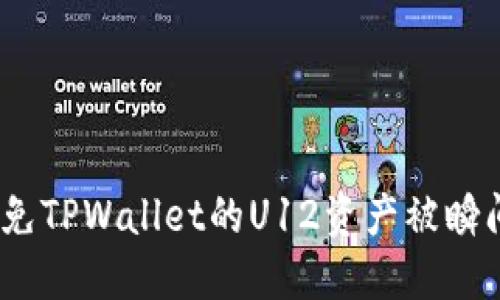 揭秘：如何避免TPWallet的U12资产被瞬间转走的陷阱