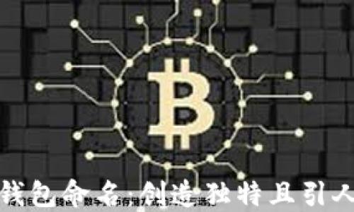 
如何为你的数字钱包命名：创造独特且引人注目的品牌名称