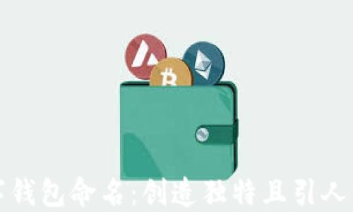 
如何为你的数字钱包命名：创造独特且引人注目的品牌名称
