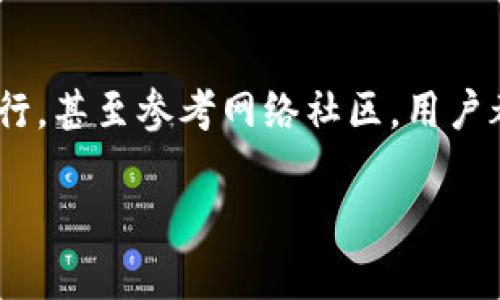 要查询数字钱包所属的银行，通常有几种方法可以进行操作。这其中包括通过数字钱包的官方网站、移动应用程序、客户服务电话、或直接联系相关银行来获取信息。以下是一些详细的步骤和建议，帮助你找到数字钱包的所属银行。

一、通过数字钱包应用查询

大多数数字钱包都会在其应用或官方网站上提供信息，让用户可以方便地查看自己钱包的相关信息。通常，用户可以在应用的“账户”或“设置”页面找到自己的银行信息。

具体操作步骤如下：
ul
    li打开你的数字钱包应用。/li
    li登录你的账户。/li
    li找到“账户设置”或“我的钱包”的选项。/li
    li在该部分，你可能会看到关联的银行信息或付款账户信息。/li
/ul

二、官方网站查询

此外，访问数字钱包的官方网站也是一个不错的选择。网站一般会提供关于如何查看账户信息的指南。

步骤如下：
ul
    li在浏览器中输入数字钱包的官方网站地址。/li
    li查找“帮助”或“客户支持”部分。/li
    li根据提示找到相关的查询方式，有可能会有查找银行信息的具体步骤说明。/li
/ul

三、联系客服

如果在应用程序或官方网站上没有找到所需的信息，直接联系数字钱包的客服也是一个有效的办法。大多数数字钱包提供在线聊天、电话或邮件等多种方式供用户联系客服。

联系时，可以准备好以下信息，以帮助客服快速解决问题：
ul
    li你的账户信息（例如电子邮件、手机号码）/li
    li你需要了解的具体问题（例如“我想知道我的钱包与哪家银行关联？”）/li
/ul

四、通过关联的银行查询

如果你知道自己使用的数字钱包是与某家银行关联的，你也可以直接访问该银行的官网或应用进行查询。大多数银行会提供数字钱包的相关支持。

具体步骤包括：
ul
    li访问银行的官方网站或打开银行的移动应用。/li
    li登录你的个人账户。/li
    li查找与第三方支付或数字钱包相关的服务项目。/li
    li查看是否有关于你数字钱包的信息。/li
/ul

五、关注社区及论坛

最后，互联网社区和论坛也是获取信息的好去处。在一些专门讨论数字钱包和银行服务的论坛中，用户们常常会分享各自的经历和找到答案的办法。

通过以下途径参与讨论：
ul
    li加入相关的社交媒体群组（如微信群、QQ 群）。/li
    li访问论坛（如知乎、贴吧）提出问题。/li
    li搜索关键词，查看其他用户的提问和分享的信息。/li
/ul

总结

总之，查询数字钱包所属银行的方法有很多，无论是通过应用程序、网站、客服支持，还是联系关联的银行，甚至参考网络社区，用户都能找到适合自己的方式来解决问题。确保在查找过程中，保护好个人信息，保持警惕，以免上当受骗。 

选择合适的方法，及时获取需要的信息，让你的数字钱包使用更加安心和便捷。