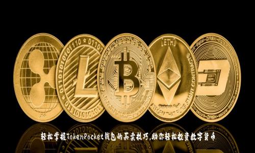 轻松掌握TokenPocket钱包的买卖技巧，助你轻松投资数字货币