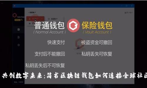  共创数字未来：简书区块链钱包如何连接全球社区