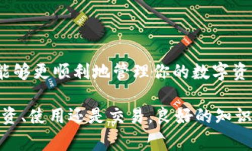 数字货币钱包是存储、管理和使用数字货币（如比特币、以太坊等）的工具。它们在手机上的应用越来越普及，使用便捷且功能丰富。以下是如何在手机上设置和使用数字货币钱包的具体步骤，以及一些常见问题和注意事项。

步骤一：选择数字货币钱包

首先，你需要选择一个合适的数字货币钱包。市面上有许多种类的数字货币钱包，其中主要可以分为：

ul
    listrong热钱包：/strong这类钱包通常为在线钱包，方便快捷，适合频繁交易。常见的热钱包包括Coinbase、Binance和Trust Wallet等。/li
    listrong冷钱包：/strong这是离线存储钱包，安全性更高，适合长期存储。这类钱包的代表有Ledger Nano S和Trezor等。/li
/ul

在选择钱包时，务必考虑其安全性、用户体验、支持的币种以及是否符合你的需求。

步骤二：下载钱包应用

根据你选择的钱包，访问相应的官网或在你的手机应用商店（如Google Play商店或Apple App Store）中搜索并下载该钱包应用。确保下载的是官方版本，以避免恶意软件或钓鱼攻击。

步骤三：注册和设置账户

安装完成后，打开应用并按照提示进行注册。通常需要提供电子邮件地址、设置密码等。注意选择一个强密码，并最好启用双重认证，以增加账户安全。

某些钱包在注册时还会要求备份助记词（通常是12到24个单词），务必将其安全保存，因为这可以用来恢复你的钱包。如果你的助记词丢失，那么找回钱包中的资产将变得非常困难。

步骤四：买入数字货币

在注册并设置好你的钱包后，你可以开始买入数字货币。一般来说，钱包应用会提供链接到交易平台的功能，或者你可以直接在钱包中购买。选择你想购买的数字货币，输入金额，并选择支付方式（银行转账、信用卡等）。

步骤五：转入你的钱包

完成购买后，记得把购买的数字货币转入你的数字货币钱包。为了完成转账，通常需要你输入自己的钱包地址。每种数字货币都有其独特的地址，请务必确保输入无误。

步骤六：安全操作

安全是使用数字货币钱包过程中的重要环节。以下是一些建议：

ul
    li定期更新钱包应用，以确保使用最新和最安全的版本。/li
    li启用所有可用的安全设置，包括双重认证和生物识别。/li
    li避免在公共Wi-Fi环境中进行交易。/li
    li时刻警惕钓鱼网站和诈骗信息，不随意点击不明链接。/li
/ul

常见问题

在使用数字货币钱包的过程中，可能会遇到一些常见问题：

ul
    listrong如何恢复我的钱包？/strong 使用你在注册时备份的助记词，可以在应用中找到“恢复钱包”或“重新导入”选项，根据提示输入助记词即可。/li
    listrong如何发送或接收数字货币？/strong 在钱包应用中，选择“发送”或“接收”功能，输入收款地址或金额，确认发送即可。/li
    listrong如果忘记密码怎么办？/strong 大多数钱包会提供找回密码的选项，但如果你忘记助记词，可能无法找回钱包中的资产。/li
/ul

总结

在手机上创建和使用数字货币钱包是一个相对简单的过程。通过选择合适的钱包、保证安全以及了解操作流程，你将能够更顺利地管理你的数字资产。记住，数字货币的世界虽充满机遇，但也伴随着风险，保持警惕，做好安全防护，才能安心享受数字货币带来的便利。

此外，随着数字货币市场的迅速发展，时刻保持对市场动态的关注，也能帮助你在交易中作出更明智的决策。无论是投资、使用还是交易，良好的知识储备和风险意识都是成功的关键。