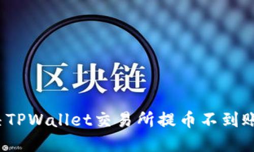 如何解决TPWallet交易所提币不到账的问题？
