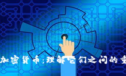 钱包与加密货币：理解它们之间的重要联系