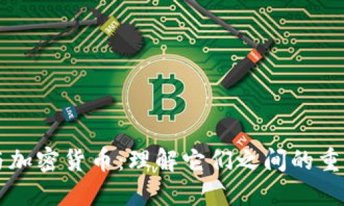 钱包与加密货币：理解它们之间的重要联系