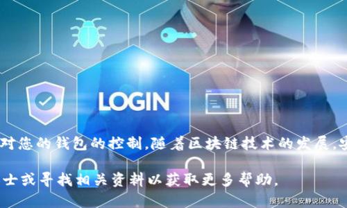 关于如何关闭TP Wallet的授权，以下是一些步骤和建议，帮助您更好地管理您的数字资产和授权设置。

什么是TP Wallet授权
TP Wallet是一种数字资产管理工具，允许用户通过一个平台管理多种数字货币和代币。在使用TP Wallet时，用户可以为各种去中心化应用程序（DApps）或智能合约授权访问其资产或信息。这种授权的设定是为了方便用户与不同的区块链应用进行交互，但有时用户可能需要关闭或撤销这些授权以提高安全性。

为什么需要关闭授权
在数字资产管理中，隐私和安全至关重要。如果您曾经授权某个DApp访问您的钱包，特别是那些您已经不再使用的应用，关闭授权可以帮助您降低资产被滥用的风险。同时，撤销不必要的权限也有助于您的钱包更加整洁，避免不必要的麻烦。

关闭授权的步骤
以下是关闭TP Wallet授权的具体步骤，您可以根据这些步骤来管理您的授权设置：

h4步骤一：打开TP Wallet应用/h4
首先，您需要在您的设备上打开TP Wallet应用。如果您在手机上使用，可以直接点击应用图标以启动。如果您是在电脑上使用，则需要进入相关的网页或客户端。

h4步骤二：登录您的账户/h4
确保您输入正确的私钥或助记词，成功登录到您的钱包账户。一旦登录，您会看到您的数字资产和当前的授权设置。

h4步骤三：访问授权管理选项/h4
在TP Wallet界面中，寻找“授权管理”或“权限设置”的选项。这通常在钱包的设置菜单中，可能被称为“安全性”或“DApp授权”。具体的名称可能会因版本不同而略有差异。

h4步骤四：查看当前授权的DApp/h4
一旦进入授权管理页面，您将看到一个列表，列出了所有已授权访问您钱包的DApps。每个DApp旁边应该有相关的授权信息和状态。如果您发现某个DApp不是您常用或者不再信任，可以考虑关闭其授权。

h4步骤五：选择并关闭授权/h4
找到您想要关闭授权的DApp，通常会有一个“撤销授权”或“关闭权限”的按钮。点击此按钮后，系统会提示您确认操作。请仔细阅读提示信息，以防意外撤销了错误的权限。

h4步骤六：确认撤销操作/h4
确认您确实要撤销该应用的授权。完成确认操作后，该DApp将不再能够访问您的钱包资产。您可以按照相同的方法，逐个遍历并关闭其他不需要的DApp授权。

安全建议
除了定期检查和关闭不必要的授权外，以下是一些增加您数字资产安全性的附加建议：
ul
    listrong定期更改密码：/strong尽量定期更换TP Wallet的登录密码，确保账户安全。/li
    listrong启用双重验证：/strong如果TP Wallet支持双重验证，务必启用这一功能，以增加账户安全性。/li
    listrong保持软件更新：/strong定期检查TP Wallet的更新版本，确保您使用的是最新的安全修复版本。/li
    listrong防范钓鱼攻击：/strong小心警惕来自不明来源的链接和信息，不要随意点击可疑链接或下载不明来源的软件。/li
/ul

总结
关闭TP Wallet的授权是维护您的数字资产安全和隐私的重要步骤。经过上述步骤，您应该能够轻松管理和撤销不必要的DApp授权，从而加强对您的钱包的控制。随着区块链技术的发展，安全性将继续是用户在使用数字钱包时需要优先考虑的要素。定期审查您的授权设置并采取适当的措施，有助于保护您的资产不受潜在威胁。 

通过这些具体的步骤与建议，您可以很好地管理自己的TP Wallet授权设置，保护自己的数字资产安全。如有其他疑问，欢迎您随时咨询专业人士或寻找相关资料以获取更多帮助。