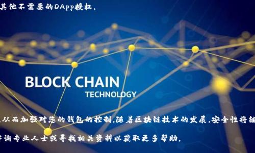 关于如何关闭TP Wallet的授权，以下是一些步骤和建议，帮助您更好地管理您的数字资产和授权设置。

什么是TP Wallet授权
TP Wallet是一种数字资产管理工具，允许用户通过一个平台管理多种数字货币和代币。在使用TP Wallet时，用户可以为各种去中心化应用程序（DApps）或智能合约授权访问其资产或信息。这种授权的设定是为了方便用户与不同的区块链应用进行交互，但有时用户可能需要关闭或撤销这些授权以提高安全性。

为什么需要关闭授权
在数字资产管理中，隐私和安全至关重要。如果您曾经授权某个DApp访问您的钱包，特别是那些您已经不再使用的应用，关闭授权可以帮助您降低资产被滥用的风险。同时，撤销不必要的权限也有助于您的钱包更加整洁，避免不必要的麻烦。

关闭授权的步骤
以下是关闭TP Wallet授权的具体步骤，您可以根据这些步骤来管理您的授权设置：

h4步骤一：打开TP Wallet应用/h4
首先，您需要在您的设备上打开TP Wallet应用。如果您在手机上使用，可以直接点击应用图标以启动。如果您是在电脑上使用，则需要进入相关的网页或客户端。

h4步骤二：登录您的账户/h4
确保您输入正确的私钥或助记词，成功登录到您的钱包账户。一旦登录，您会看到您的数字资产和当前的授权设置。

h4步骤三：访问授权管理选项/h4
在TP Wallet界面中，寻找“授权管理”或“权限设置”的选项。这通常在钱包的设置菜单中，可能被称为“安全性”或“DApp授权”。具体的名称可能会因版本不同而略有差异。

h4步骤四：查看当前授权的DApp/h4
一旦进入授权管理页面，您将看到一个列表，列出了所有已授权访问您钱包的DApps。每个DApp旁边应该有相关的授权信息和状态。如果您发现某个DApp不是您常用或者不再信任，可以考虑关闭其授权。

h4步骤五：选择并关闭授权/h4
找到您想要关闭授权的DApp，通常会有一个“撤销授权”或“关闭权限”的按钮。点击此按钮后，系统会提示您确认操作。请仔细阅读提示信息，以防意外撤销了错误的权限。

h4步骤六：确认撤销操作/h4
确认您确实要撤销该应用的授权。完成确认操作后，该DApp将不再能够访问您的钱包资产。您可以按照相同的方法，逐个遍历并关闭其他不需要的DApp授权。

安全建议
除了定期检查和关闭不必要的授权外，以下是一些增加您数字资产安全性的附加建议：
ul
    listrong定期更改密码：/strong尽量定期更换TP Wallet的登录密码，确保账户安全。/li
    listrong启用双重验证：/strong如果TP Wallet支持双重验证，务必启用这一功能，以增加账户安全性。/li
    listrong保持软件更新：/strong定期检查TP Wallet的更新版本，确保您使用的是最新的安全修复版本。/li
    listrong防范钓鱼攻击：/strong小心警惕来自不明来源的链接和信息，不要随意点击可疑链接或下载不明来源的软件。/li
/ul

总结
关闭TP Wallet的授权是维护您的数字资产安全和隐私的重要步骤。经过上述步骤，您应该能够轻松管理和撤销不必要的DApp授权，从而加强对您的钱包的控制。随着区块链技术的发展，安全性将继续是用户在使用数字钱包时需要优先考虑的要素。定期审查您的授权设置并采取适当的措施，有助于保护您的资产不受潜在威胁。 

通过这些具体的步骤与建议，您可以很好地管理自己的TP Wallet授权设置，保护自己的数字资产安全。如有其他疑问，欢迎您随时咨询专业人士或寻找相关资料以获取更多帮助。
