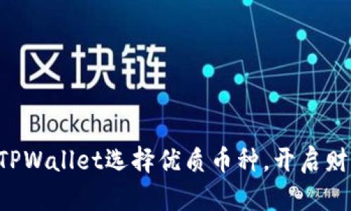 sub如何在TPWallet选择优质币种，开启财富增值之旅