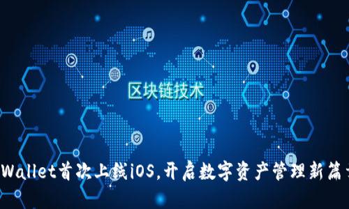TPWallet首次上线iOS，开启数字资产管理新篇章！