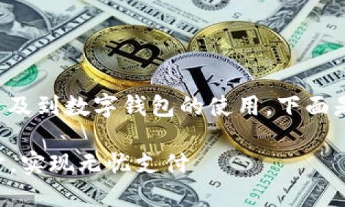 关于钱包上的数字填充问题，尤其是涉及到数字钱包的使用，下面是一些信息和建议，希望对你有所帮助。

### 数字钱包填充技巧：掌握这三步，实现无忧支付