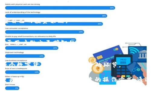 在TP Wallet中，用户可以通过内置的交换功能或通过去中心化交易所（DEX）来兑换其他数字货币。TP Wallet提供了一种便捷的方式，让用户能够在钱包内直接完成币种的转换，而无需将资产转移到外部平台。这种方式不仅提高了交易的安全性，还节省了时间。

### 功能介绍

1. 交换功能
TP Wallet内置的交换功能允许用户在不同的数字货币之间进行直接转换。用户只需选择想要交换的币种，并输入兑换数量，系统会自动计算出可以获得的币种数量。这一功能的设计是为了降低用户在交易过程中的复杂性，使得币种兑换更加直观和便捷。

2. 去中心化交易所的接入
TP Wallet支持与多个去中心化交易所的交互。用户可以通过这些平台进行更为复杂和灵活的交易，比如限价单和市场单的操作。这意味着用户不仅能够即时兑换，还可以根据市场趋势进行更深度的投资策略。这也为那些希望更深入了解交易市场的用户提供了更多的选择和操作空间。

3. 费用透明
在TP Wallet上进行币种兑换，所有交易费用都是透明的。在交易前，用户可以看到相关的手续费和网络费用，这样的设计有效地减少了用户对隐藏费用的不安。因此，用户在执行交易时会更加放心。

### 使用TP Wallet兑换的优势

1. 安全性高
使用TP Wallet的另一个巨大的优势在于安全性。钱包采取了多重安全措施，包括私钥本地存储，不为任何第三方所知的加密技术，确保用户资产的安全。这相较于其它需要集中存储用户资产的平台，降低了资产被盗的风险。

2. 用户友好界面
TP Wallet提供了一个用户友好的界面，即使是初学者也能迅速上手。所有的功能都经过简单直观的设计，使得用户能够轻松找到自己需要的操作。这种设计理念不仅提升了用户体验，也吸引了更多的新用户。

3. 持续更新与支持
TP Wallet团队会定期更新应用，保障用户能够接触到最新的技术和功能。此外，用户可以随时找到支持团队获取帮助，增强了用户的使用信心。这种对用户的关怀不仅让用户感到被重视，也增强了用户对TP Wallet的忠诚度。

### 如何在TP Wallet中进行币种兑换

1. 下载并安装TP Wallet
首先，用户需要下载TP Wallet应用并进行安装。无论是iOS还是Android用户，TP Wallet都可以在各大应用商店中找到。在安装完成后，打开应用并进行注册，创建一个新钱包或导入现有钱包。

2. 进行币种兑换
在TP Wallet的主界面中，用户可以找到“兑换”选项，点击进入后选择需要兑换的币种及数量，然后点击“确认”进行交易。用户也可以查看实时汇率，确保自己能获得理想的兑换价格。

### 小贴士

1. 定期关注市场动态
由于数字货币市场波动较大，建议用户定期关注市场动态。这不仅可以帮助用户抓住更好的兑换机会，也能让用户及时调整自己的投资策略。

2. 学习基本的交易知识
为了在数字货币世界中获得更多成功，用户应该掌握一些基本的交易知识。了解市场趋势、交易图表以及各种指标，将有助于用户做出更明智的交易决策。

3. 保持钱包安全
用户需要定期备份自己的钱包，并注意保管好私钥和助记词。一旦丢失，将无法恢复钱包中的资产。因此，加强安全意识是每个数字货币用户必不可少的环节。

总结来说，TP Wallet为用户提供了一个简单、安全且高效的币种兑换平台，适合各类用户无论是初学者还是经验丰富的交易者都能在这里找到合适的操作方式。通过充分利用TP Wallet的各种功能，用户能够更加轻松地实现自己的数字货币投资目标。