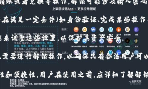 “TPWallet解锁”一般指的是在TPWallet这一数字钱包应用中，解除某些功能或权限的限制，使用户能够完全访问和使用其钱包中的加密货币或相关服务。具体而言，这个“解锁”可能包括以下几个方面：

1. **资产的访问**：用户需要解锁其TPWallet中的存储资产，以便进行交易、转账或者兑换等操作。解锁可能涉及输入密码、PIN码或使用生物识别技术（如指纹识别）。

2. **功能的开启**：某些高级功能可能在用户首次使用时处于锁定状态，只有在满足一定条件（如身份验证、完成某些操作等）后，才能解锁使用。这些功能可能包括：去中心化交易、参与流动性挖矿等。

3. **安全设定**：TPWallet可能提供一系列安全设置，用户需要通过解锁功能来调整这些设置，以保护其资产安全。

4. **钱包恢复和管理**：如果用户需要恢复钱包或管理多个钱包账户，可能也需要进行解锁操作，以确保只有合法用户可以访问这些敏感信息。

总的来说，TPWallet的解锁功能确保了用户的数字资产在使用过程中的安全性和便捷性。用户在使用之前，应详细了解解锁的操作流程和相关安全措施，以保护个人资产不受威胁。