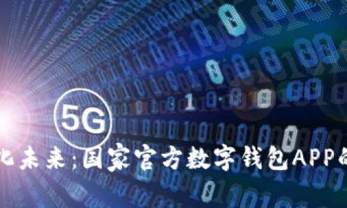 拥抱数字化未来：国家官方数字钱包APP的全面解析