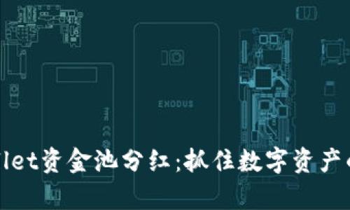 解密TPWallet资金池分红：抓住数字资产的财富机遇