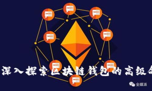 掌控未来：深入探索区块链钱包的高级命令与应用