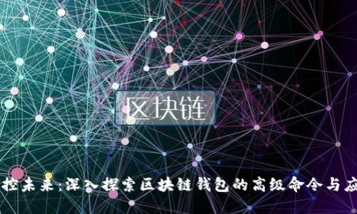掌控未来：深入探索区块链钱包的高级命令与应用