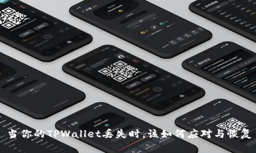 当你的TPWallet丢失时，该如何应对与恢复