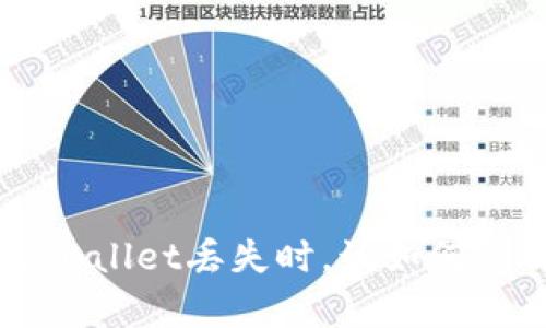 当你的TPWallet丢失时，该如何应对与恢复