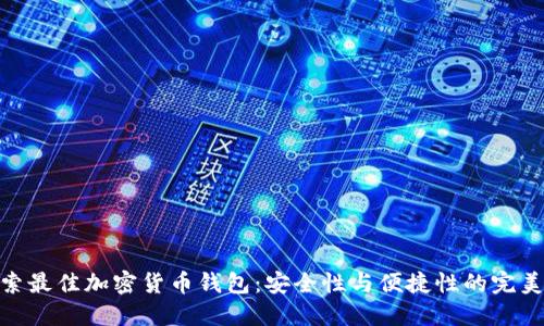: 探索最佳加密货币钱包：安全性与便捷性的完美结合