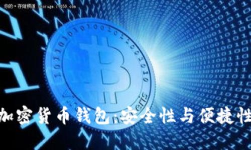 : 探索最佳加密货币钱包：安全性与便捷性的完美结合