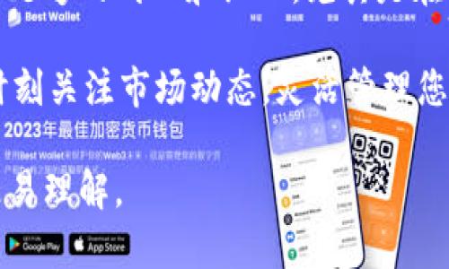 看起来您在提到关于将SHIB（狗狗币）转换为TPWallet的过程。如果您需要详细的说明或者指南，我将为您提供一个大概的步骤。由于您请求的是具体的文本内容，以下是关于如何将SHIB转换到TPWallet的步骤和注意事项的详细信息。

理解SHIB和TPWallet
在开始转换之前，让我们首先了解SHIB和TPWallet。SHIB是一种基于以太坊的代币，通常被称为“狗狗币杀手”。它以其社区驱动和吸引人的营销策略而闻名，而TPWallet则是一个多链钱包，支持多种加密货币，更加方便用户管理不同资产。

准备工作
在进行转换之前，需要确保您已经具备以下准备工作：
ul
    li一个有效的TPWallet账户，确保您可以访问它，并且已经完成身份验证。/li
    li一些SHIB代币存储在您的现有钱包中，例如MetaMask，或者您所使用的去中心化交易所（DEX）。/li
    li足够的以太坊（ETH）用于支付交易费用，因为任何基于以太坊的交易都需要ETH作为手续费。/li
/ul

步骤一：访问TPWallet
首先，打开您的浏览器，输入TPWallet的网址，进入TPWallet的主页。如果您还没有创建账户，请按照提示完成注册流程，并登录您的账户。

步骤二：查找兑换功能
登录后，寻找“兑换”或“转换”功能。这通常在钱包的菜单栏或者导航栏中直接可见。点击进入该功能页面，以便进行代币交换。

步骤三：选择交易对
在兑换页面，您需要选择要兑换的资产。在第一个框中选择SHIB，输入您想要转换的数量。随后，在第二个框中选择您希望兑换成的资产，通常是USDT或其他更常见的代币。

步骤四：确认交易信息
确认您输入的数量及转换的代币。如果一切信息无误，系统会显示当前的兑换比例和预估的交易手续费。请仔细检查这些细节，确保您对兑换结果满意。

步骤五：执行交易
当您确认所有信息无误后，点击“确认”或“执行交易”按钮。此时系统将开始处理您的兑换请求，您可能需要稍等片刻，具体时间取决于网络拥堵情况。

步骤六：检查交易状态
交易完成后，您可以在TPWallet的资产页面查看您的新余额。通常，系统会生成交易记录，您也可以在以太坊区块链上查询到相关的交易信息。

注意事项
在以上所有步骤中，有几点值得注意：
ul
    li始终确保在自己熟悉和信任的平台上进行交易，避免使用不明来源的网站，以免遭受损失。/li
    li在进行代币交换时，仔细检查每一步的信息，确保输入的代币类型和数量完全正确。/li
    li由于网络拥堵，ETH的交易费用可能会有波动，确保账户中有足够的ETH以支付可能的费用。/li
/ul

总结
完成以上步骤后，您应该成功地将SHIB代币兑换为TPWallet中的其他资产了。管理和操作加密货币需要足够的耐心和细心，尤其是在涉及资金时。希望这个指南能帮助您顺利完成转换，并提高您对TPWallet的使用体验。

如有任何疑问，您可以查阅TPWallet的帮助中心或者相关的社区论坛，获取更多社区支持和建议。记得时刻关注市场动态，灵活管理您的投资组合！ 

通过这种详细的步骤阐述，您可以清楚地了解如何操作，并将抽象的技术过程形象化，让整个转换过程更易理解。