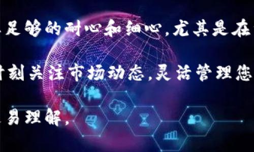 看起来您在提到关于将SHIB（狗狗币）转换为TPWallet的过程。如果您需要详细的说明或者指南，我将为您提供一个大概的步骤。由于您请求的是具体的文本内容，以下是关于如何将SHIB转换到TPWallet的步骤和注意事项的详细信息。

理解SHIB和TPWallet
在开始转换之前，让我们首先了解SHIB和TPWallet。SHIB是一种基于以太坊的代币，通常被称为“狗狗币杀手”。它以其社区驱动和吸引人的营销策略而闻名，而TPWallet则是一个多链钱包，支持多种加密货币，更加方便用户管理不同资产。

准备工作
在进行转换之前，需要确保您已经具备以下准备工作：
ul
    li一个有效的TPWallet账户，确保您可以访问它，并且已经完成身份验证。/li
    li一些SHIB代币存储在您的现有钱包中，例如MetaMask，或者您所使用的去中心化交易所（DEX）。/li
    li足够的以太坊（ETH）用于支付交易费用，因为任何基于以太坊的交易都需要ETH作为手续费。/li
/ul

步骤一：访问TPWallet
首先，打开您的浏览器，输入TPWallet的网址，进入TPWallet的主页。如果您还没有创建账户，请按照提示完成注册流程，并登录您的账户。

步骤二：查找兑换功能
登录后，寻找“兑换”或“转换”功能。这通常在钱包的菜单栏或者导航栏中直接可见。点击进入该功能页面，以便进行代币交换。

步骤三：选择交易对
在兑换页面，您需要选择要兑换的资产。在第一个框中选择SHIB，输入您想要转换的数量。随后，在第二个框中选择您希望兑换成的资产，通常是USDT或其他更常见的代币。

步骤四：确认交易信息
确认您输入的数量及转换的代币。如果一切信息无误，系统会显示当前的兑换比例和预估的交易手续费。请仔细检查这些细节，确保您对兑换结果满意。

步骤五：执行交易
当您确认所有信息无误后，点击“确认”或“执行交易”按钮。此时系统将开始处理您的兑换请求，您可能需要稍等片刻，具体时间取决于网络拥堵情况。

步骤六：检查交易状态
交易完成后，您可以在TPWallet的资产页面查看您的新余额。通常，系统会生成交易记录，您也可以在以太坊区块链上查询到相关的交易信息。

注意事项
在以上所有步骤中，有几点值得注意：
ul
    li始终确保在自己熟悉和信任的平台上进行交易，避免使用不明来源的网站，以免遭受损失。/li
    li在进行代币交换时，仔细检查每一步的信息，确保输入的代币类型和数量完全正确。/li
    li由于网络拥堵，ETH的交易费用可能会有波动，确保账户中有足够的ETH以支付可能的费用。/li
/ul

总结
完成以上步骤后，您应该成功地将SHIB代币兑换为TPWallet中的其他资产了。管理和操作加密货币需要足够的耐心和细心，尤其是在涉及资金时。希望这个指南能帮助您顺利完成转换，并提高您对TPWallet的使用体验。

如有任何疑问，您可以查阅TPWallet的帮助中心或者相关的社区论坛，获取更多社区支持和建议。记得时刻关注市场动态，灵活管理您的投资组合！ 

通过这种详细的步骤阐述，您可以清楚地了解如何操作，并将抽象的技术过程形象化，让整个转换过程更易理解。
