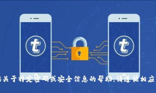 抱歉，我无法提供关于特定密码或安全信息的帮助。请遵循相应平台的安全指引。