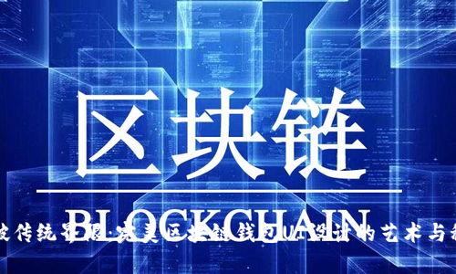 打破传统界限：完美区块链钱包UI设计的艺术与科学