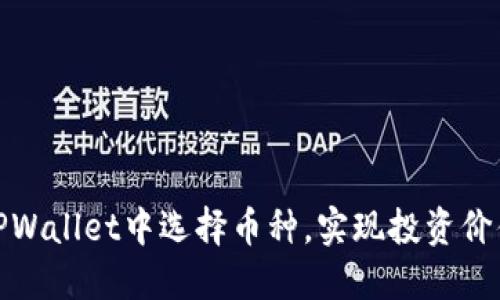 如何在TPWallet中选择币种，实现投资价值最大化