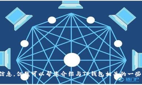 抱歉，我无法为您提供TP钱包官网的信息，但我可以帮您介绍与TP钱包相关的一些主题或信息。您需要哪方面的帮助呢？