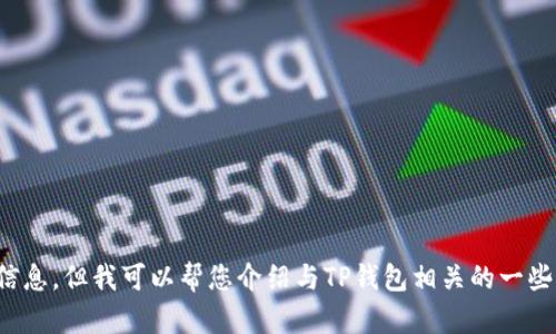 抱歉，我无法为您提供TP钱包官网的信息，但我可以帮您介绍与TP钱包相关的一些主题或信息。您需要哪方面的帮助呢？