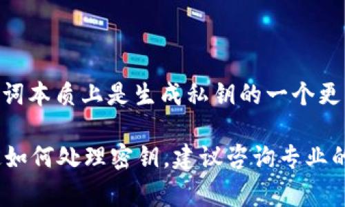 在TPWallet中，私钥和助记词是两种不同的密钥管理方式。通常情况下，私钥是从助记词生成的，而助记词是用户在创建钱包时生成的一组可读性较高的单词。如果你拥有私钥，是不能直接导出助记词的，但可以通过一些方式恢复钱包。

### 如何恢复助记词

如果你只有私钥，可以通过以下步骤来恢复助记词：

1. **使用工具**：使用一些支持私钥转助记词的工具或软件。请确保使用的是可信的软件，以防信息泄露。
  
2. **找回钱包**：如果你在创建钱包时有保存助记词，可以通过助记词来找回你的钱包，助记词可以导入到TPWallet或其他支持的数字钱包中。

### 关于私钥和助记词的关系

- **私钥**：是访问和控制你钱包中资产的关键，任何拥有私钥的人都可以完全控制对应的钱包。
  
- **助记词**：是一串由多个单词组成的短语，通常为12到24个单词，用于简化备份和恢复过程。助记词本质上是生成私钥的一个更直观的方式。

请注意，私钥和助记词的安全性都非常重要，切勿将其公开或存储在不安全的地方。如果你仍然不确定如何处理密钥，建议咨询专业的技术支持或服务。