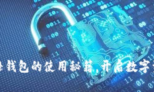 探索区块链亚马逊钱包的使用秘籍，开启数字资产管理的新篇章