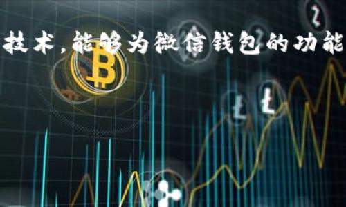 区块链技术与微信钱包的结合是一个相对新颖的概念。微信钱包主要用于交易、支付和资金管理，而区块链作为去中心化数据库技术，能够为微信钱包的功能增添透明性和安全性。虽然微信钱包中并不直接使用区块链地址，但我们可以探讨区块链在数字支付和资金管理中的潜在应用。

如果你对这个主题感兴趣，以下是一些主要内容：

### 区块链与微信钱包：数字支付的未来之路