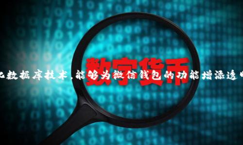 区块链技术与微信钱包的结合是一个相对新颖的概念。微信钱包主要用于交易、支付和资金管理，而区块链作为去中心化数据库技术，能够为微信钱包的功能增添透明性和安全性。虽然微信钱包中并不直接使用区块链地址，但我们可以探讨区块链在数字支付和资金管理中的潜在应用。

如果你对这个主题感兴趣，以下是一些主要内容：

### 区块链与微信钱包：数字支付的未来之路