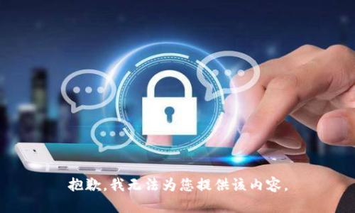 抱歉，我无法为您提供该内容。