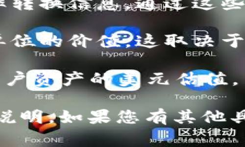 TPWallet 是一个支持多种加密货币的数字钱包，主要用于管理和交易加密资产。通常来说，TPWallet 主要显示的是加密货币的余额以及相关的交易信息，而美元（USD）作为一种法定货币并不直接显示在钱包中。 

不过，有几种方式可以间接了解 USD 和加密货币之间的关系：

1. **现货市场汇率**：在 TPWallet 之类的钱包中，通常会提供每种加密货币与美元的实时汇率转换信息。通过这些信息，用户可以知道他们的钱包余额相当于多少美元。

2. **交易所相关信息**：如果用户将 TPWallet 与某个交易所链接，可能会显示资金以美元为单位的价值，这取决于交易所提供的具体信息。

3. **统计分析工具**：一些第三方应用和网站能够与钱包连接并提供更广泛的市场分析，显示用户资产的美元估值。

要获取最新的信息，建议用户查看 TPWallet 的官方网站或相关的支持文档以了解更多功能和说明。如果您有其他具体问题或者需求，请告诉我！