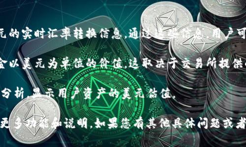 TPWallet 是一个支持多种加密货币的数字钱包，主要用于管理和交易加密资产。通常来说，TPWallet 主要显示的是加密货币的余额以及相关的交易信息，而美元（USD）作为一种法定货币并不直接显示在钱包中。 

不过，有几种方式可以间接了解 USD 和加密货币之间的关系：

1. **现货市场汇率**：在 TPWallet 之类的钱包中，通常会提供每种加密货币与美元的实时汇率转换信息。通过这些信息，用户可以知道他们的钱包余额相当于多少美元。

2. **交易所相关信息**：如果用户将 TPWallet 与某个交易所链接，可能会显示资金以美元为单位的价值，这取决于交易所提供的具体信息。

3. **统计分析工具**：一些第三方应用和网站能够与钱包连接并提供更广泛的市场分析，显示用户资产的美元估值。

要获取最新的信息，建议用户查看 TPWallet 的官方网站或相关的支持文档以了解更多功能和说明。如果您有其他具体问题或者需求，请告诉我！