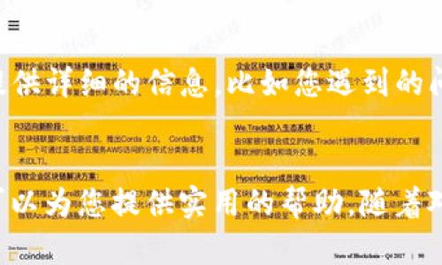 看到您提到tpwallet购买了新币但无法卖出，首先，我能理解您此刻可能感到的困惑或焦虑。加密货币的交易流程有时会变得复杂，特别是对于新手来说。接下来，我将为您定位一些可能导致新币无法出售的原因，并提供一些可能的解决方法，希望能够帮助您顺利解决问题。

一、检查您的钱包设置
首先，请确保您在tpwallet上的钱包设置是正确的。比如，确保您的钱包余额足够支付交易手续费。如果余额不足，您将无法完成卖出操作。此外，检查是否有任何限制或活动状态，这可能会暂时阻止交易，比如钱包的安全设置。

二、确认币种和交易对
并不是所有的新币都能在tpwallet的平台上自由买卖。有些新币可能只在特定交易对中上市，因此您需要确认您购买的币种是否在对应的交易对中可用。如果您不确定，可以查看tpwallet的公告或社区论坛，以获得最新的信息。

三、关注市场流动性
即便在技术层面上您的操作都是正确的，也可能因为市场流动性不足而无法顺利卖出新币。很多新币在上市初期可能交易量较小，导致卖出困难。在这种情况下，您可以尝试在流动性较高时进行交易，或选择稍微降低售价以加快出售速度。

四、交易平台的维护和问题
有时候，交易平台本身可能会因为维护或技术问题而影响到交易的进行。如果您发现无法进行交易，可以查看tpwallet的官方社交媒体平台或论坛，看看是否有其他用户也遇到类似状况，并确认是否是平台的问题。

五、寻找技术支持
如果您尝试过以上方法仍然无法解决问题，可以直接联系tpwallet的技术支持。他们能够提供更加专业和具体的解决方案。确保提供详细的信息，比如您遇到的问题的具体描述和任何错误提示，以帮助他们更快地找到解决方案。

总结
无论您在任何情况下遇到问题，保持耐心和积极的态度非常重要。不妨查看一些教程或在社区中寻求建议，很多经验丰富的用户可以为您提供实用的帮助。随着对市场了解的加深，您的交易体验也会逐渐好转。希望这些建议能够帮助您顺利售出您的新币，继续在数字货币的世界中探索前行。