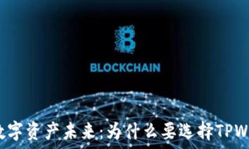   
解锁数字资产未来：为什么要选择TPWallet？