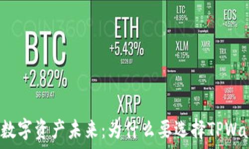   
解锁数字资产未来：为什么要选择TPWallet？